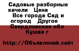 Садовые разборные качели › Цена ­ 5 300 - Все города Сад и огород » Другое   . Свердловская обл.,Кушва г.